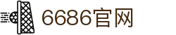 6686在线(中国)唯一官方网站